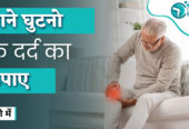 Ghutno Ke Dard Ka ilaj in Hindi | घुटनो के दर्द का इलाज