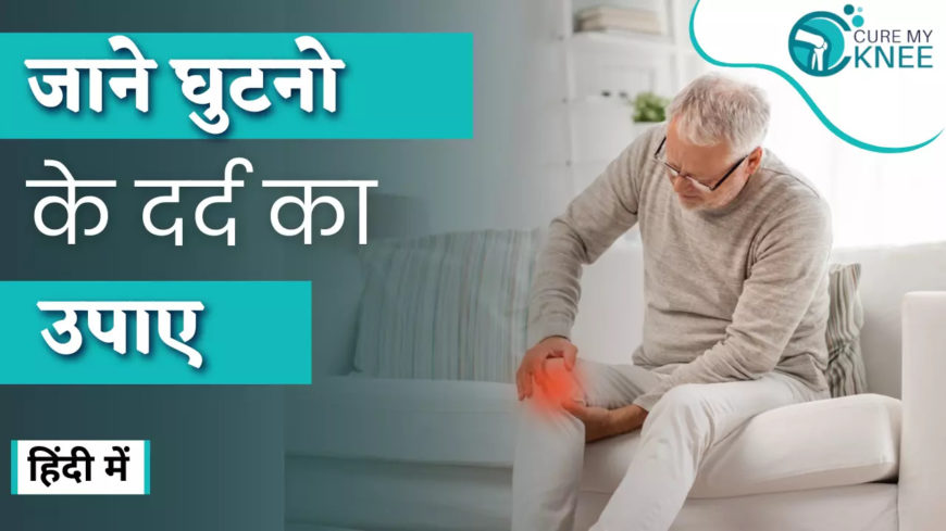 Ghutno Ke Dard Ka ilaj in Hindi | घुटनो के दर्द का इलाज