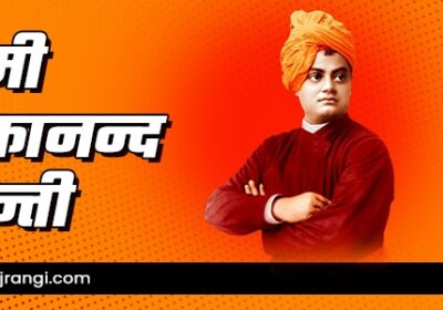Swami-Vivekanand-Jayanti-hindi
